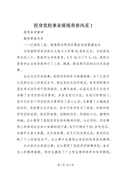 投身党校事业展现青春风采1 (4).docx