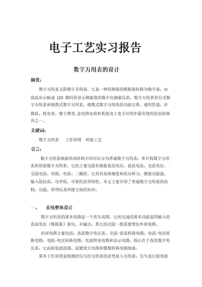 电子工艺实习报告数字万用表的设计