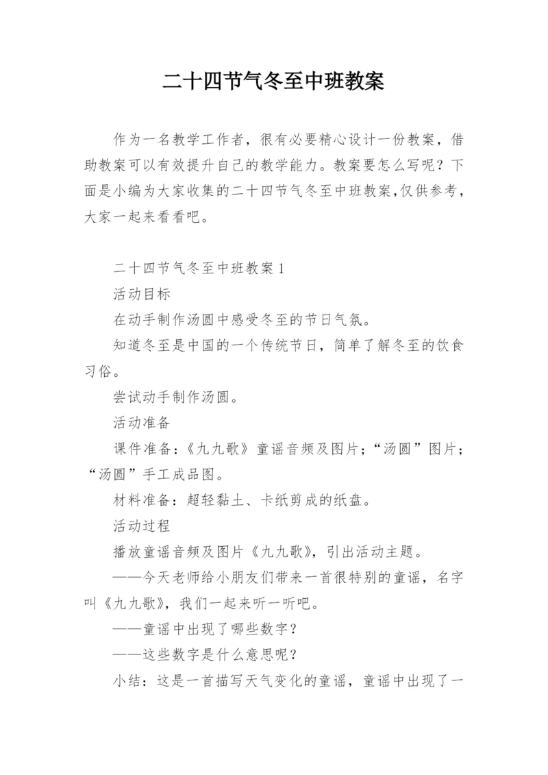 二十四节气冬至中班教案.docx