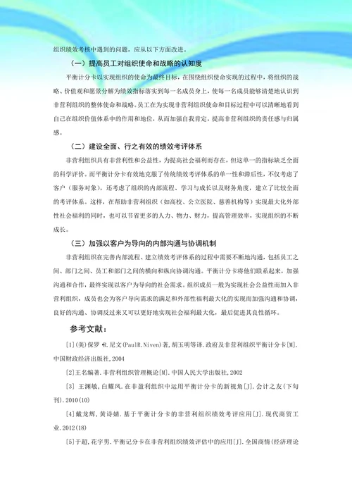 平衡计分卡在非营利组织绩效考核中的应用