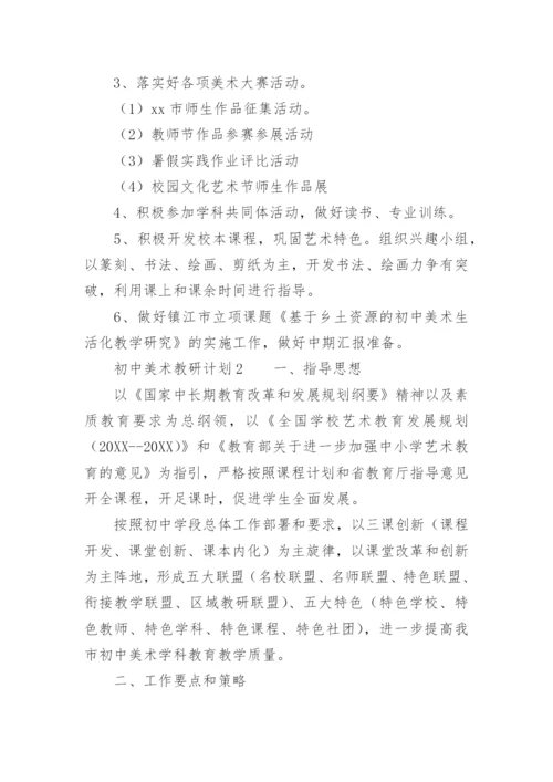 初中美术教研计划.docx