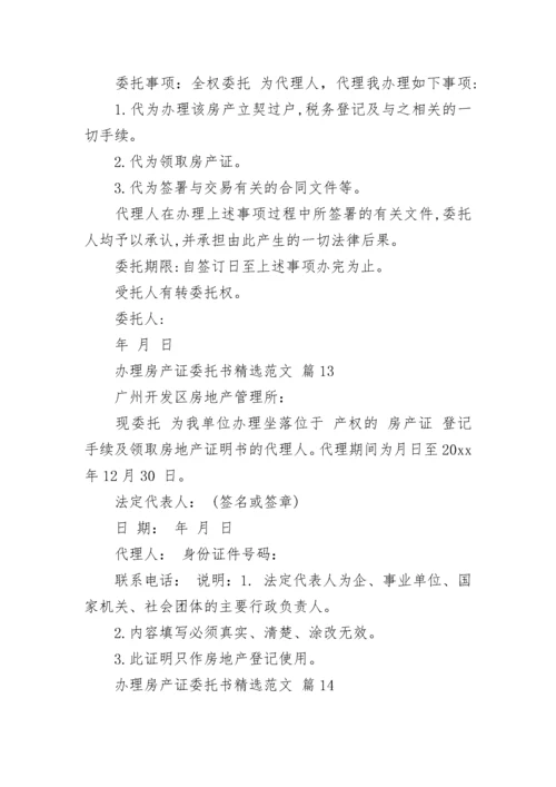 办理房产证委托书精选范文.docx