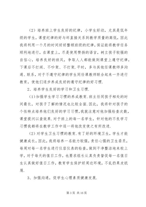 二年级第一学期班主任工作计划3篇.docx