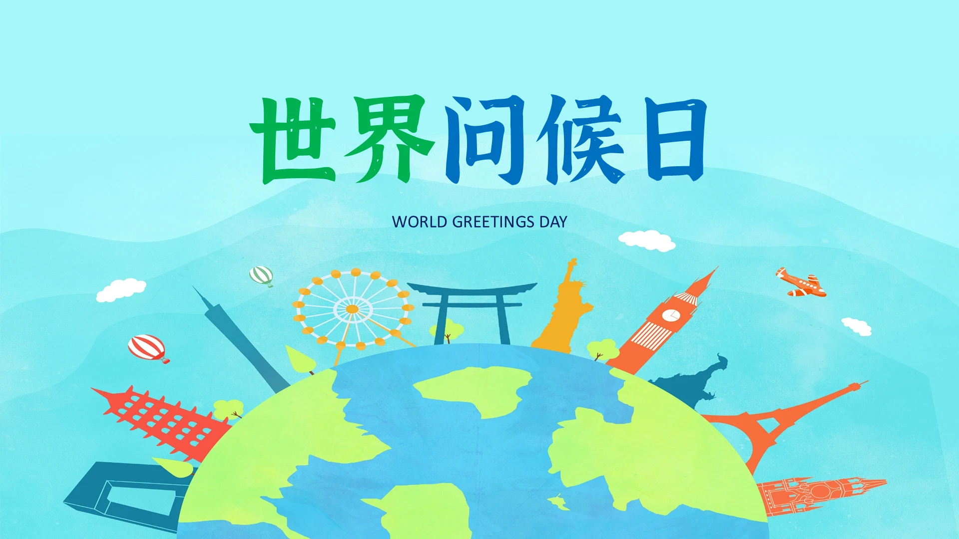 蓝色卡通简约世界问候日节日主题PPT模板
