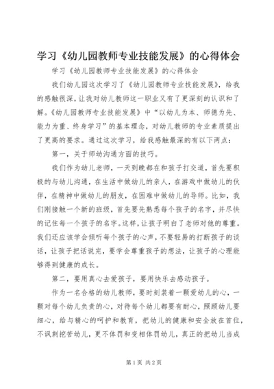 学习《幼儿园教师专业技能发展》的心得体会 (3).docx