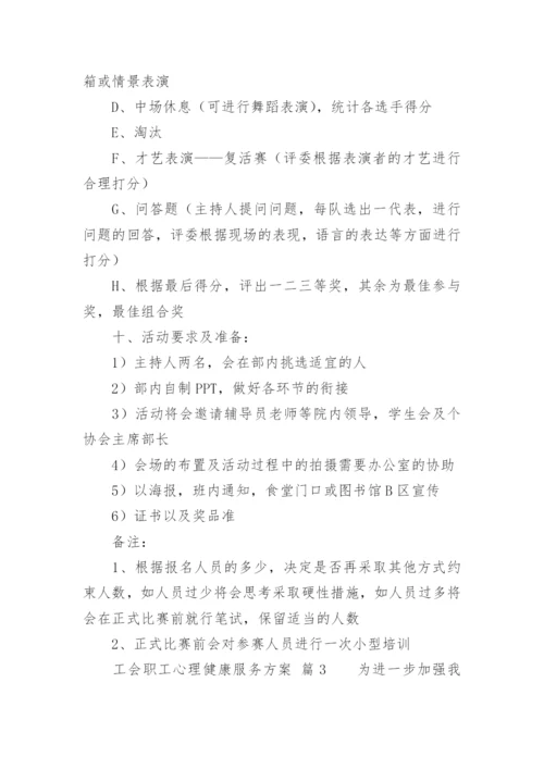 工会职工心理健康服务方案.docx