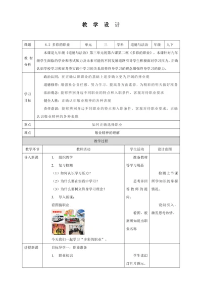 【核心素养目标】6.2 多彩的职业 教学设计（表格式）人教版九年级道德与法治 下册