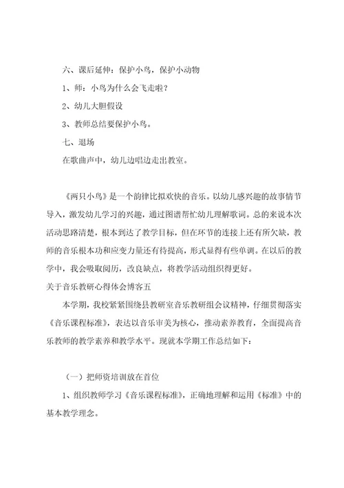 音乐教研心得体会博客音乐教研活动心得体会及感悟(九篇)