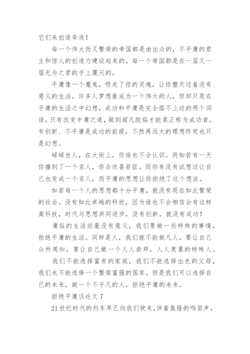 拒绝平庸议论文精选.docx