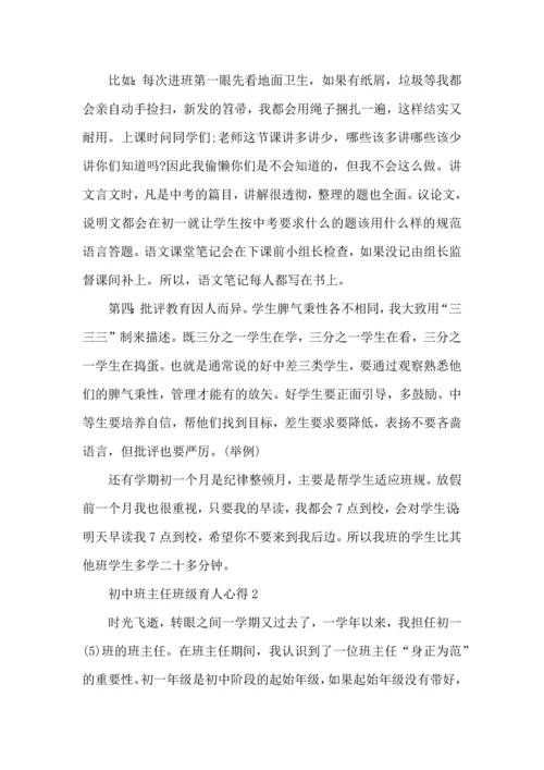 初中班主任班级育人心得五篇.docx