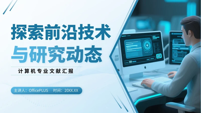 蓝色3D立体风计算机专业文献汇报PPT模版