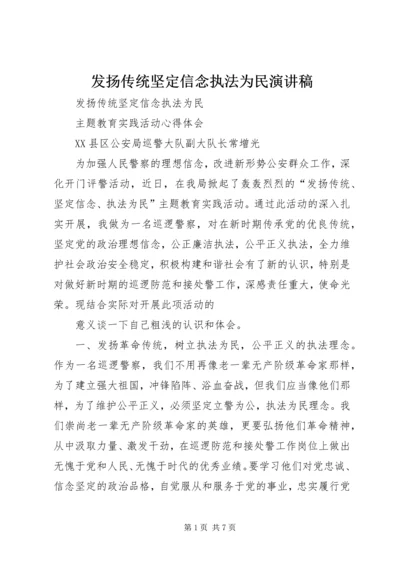 发扬传统坚定信念执法为民演讲稿 (5).docx