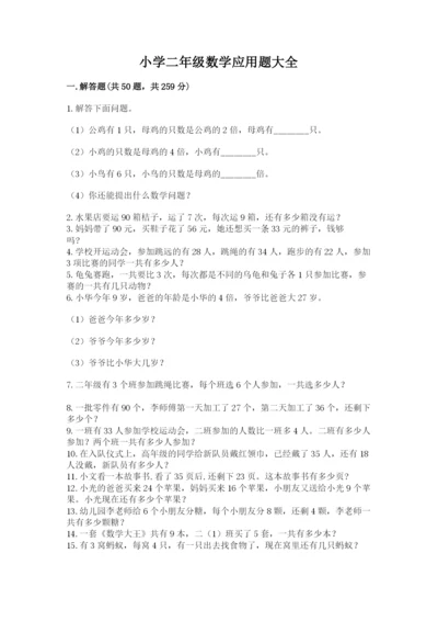 小学二年级数学应用题大全及参考答案（达标题）.docx