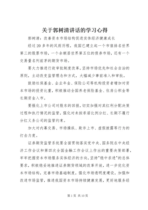 关于郭树清讲话的学习心得 (2).docx