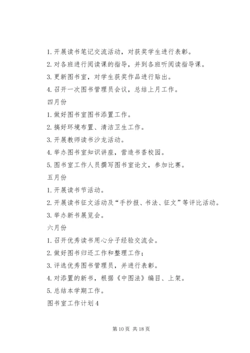最新图书室工作计划（精选6篇）.docx