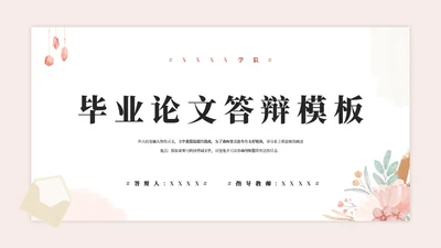 小花朵毕业论文答辩通用PPT模板