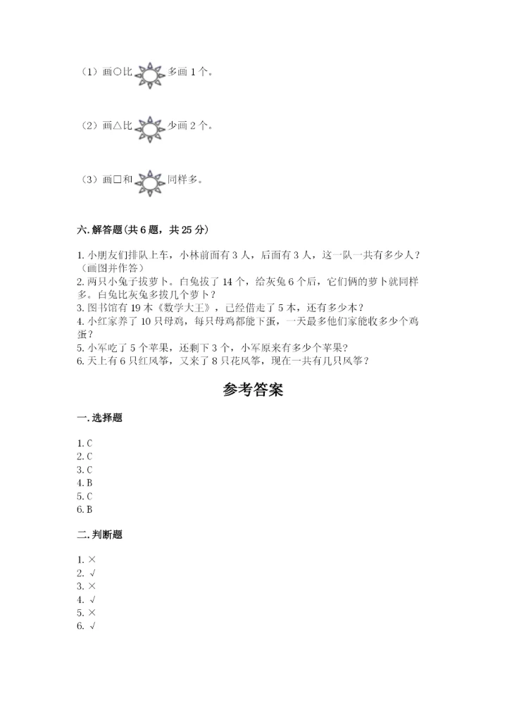 小学一年级上册数学期末测试卷附完整答案（精选题）.docx