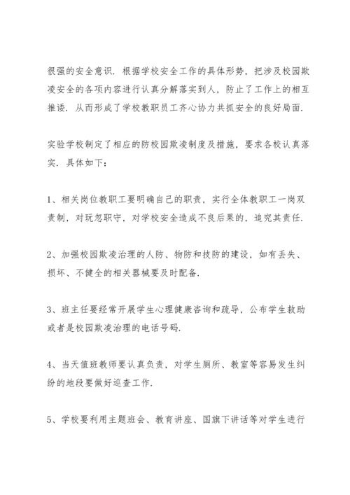 有效预防校园学生欺凌事件活动总结 (5篇).docx