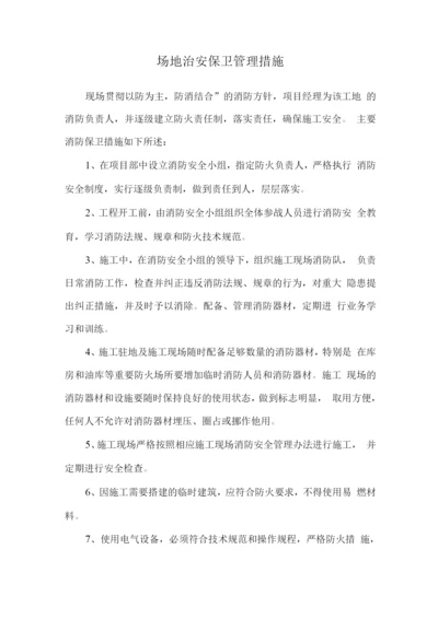 场地治安保卫管理措施.docx