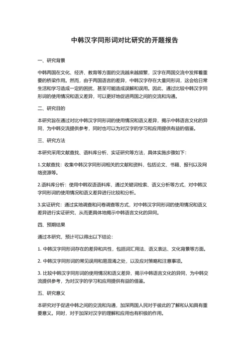 中韩汉字同形词对比研究的开题报告.docx