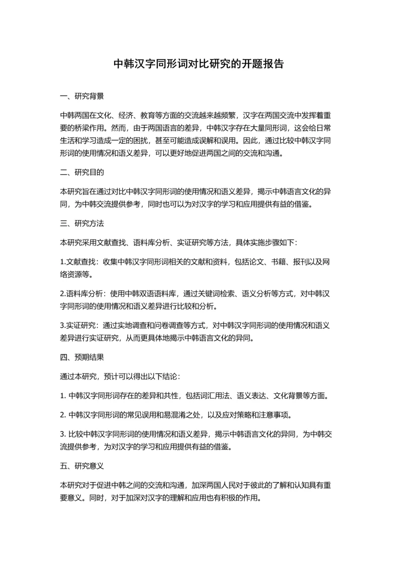 中韩汉字同形词对比研究的开题报告.docx