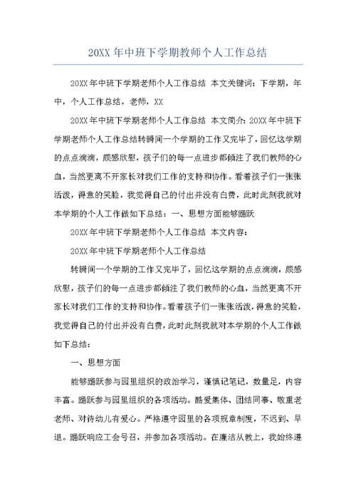 20XX年中班下学期教师个人工作总结