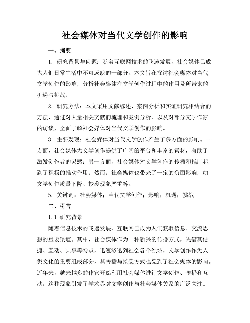 社会媒体对当代文学创作的影响
