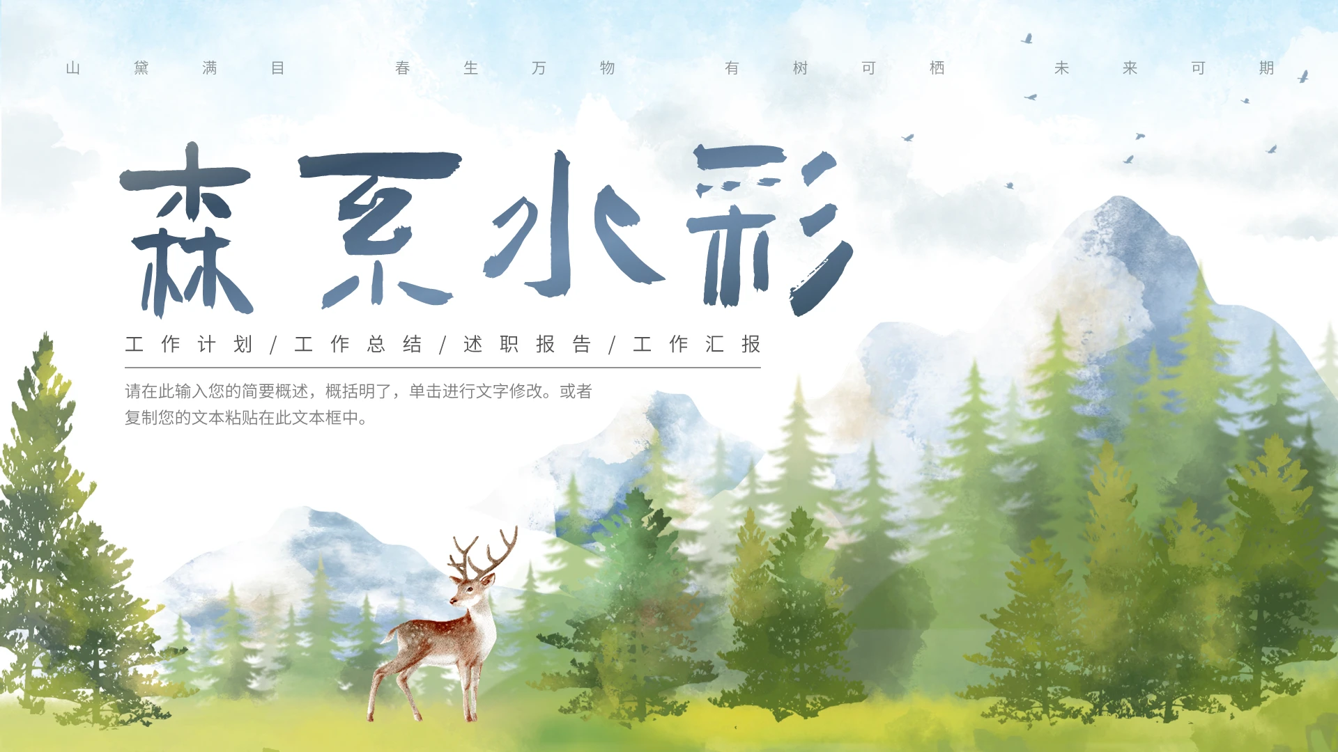 蓝色简约森系水彩PPT模板