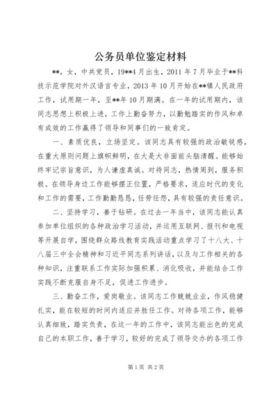 公务员单位鉴定材料.docx