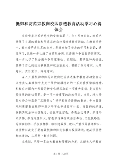 抵御和防范宗教向校园渗透教育活动学习心得体会.docx