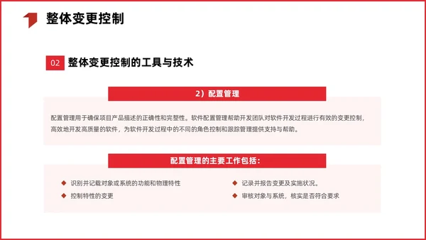 红色简约商务项目整体管理课程PPT项目管理