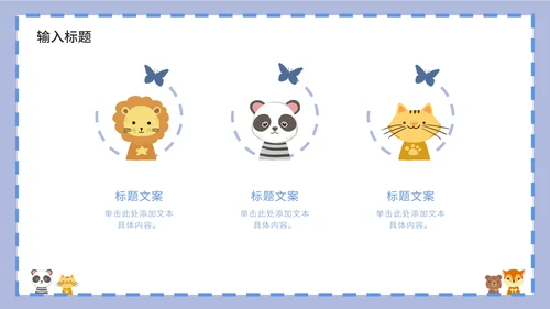 紫色卡通白底边框可爱小动物教育教学PPT模板