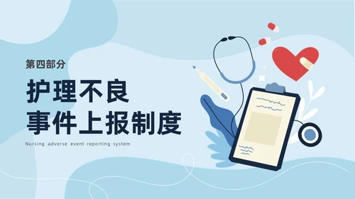 蓝色商务简约插画风医疗护理不良事件报告制度ppt