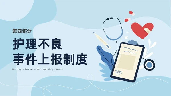 蓝色商务简约插画风医疗护理不良事件报告制度ppt