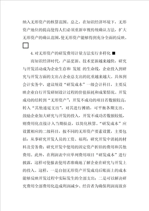 关于无形资产会计确认与计量的探讨