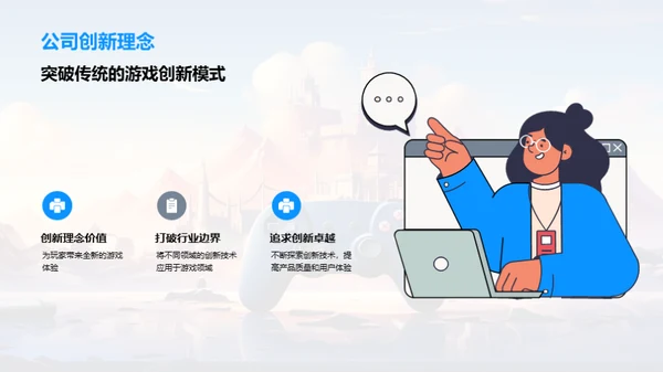 游戏领域的创新变革者