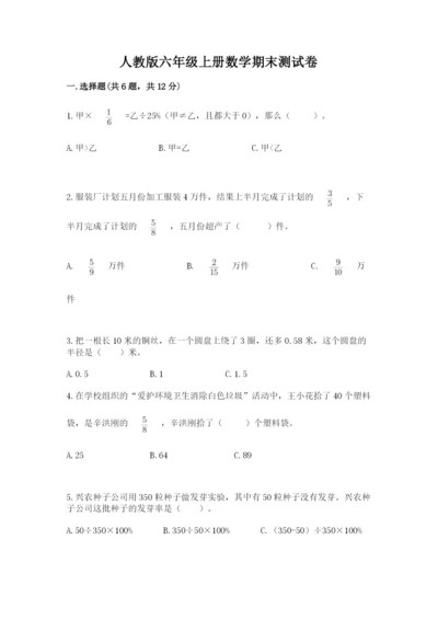 人教版六年级上册数学期末测试卷带答案（模拟题）.docx