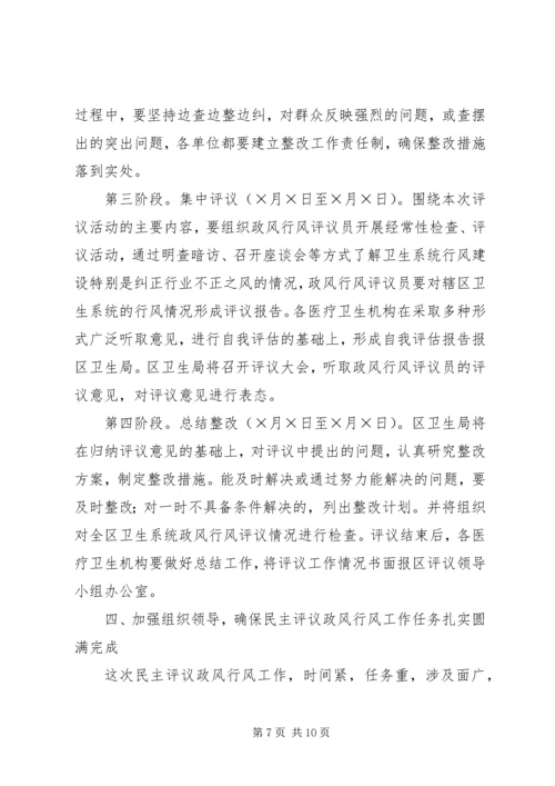 区卫生系统民主评议政风行风工作动员会议讲话 (2).docx