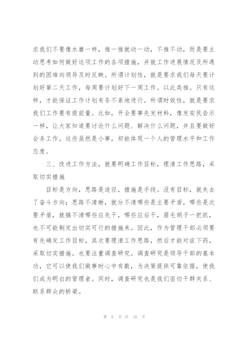 结合工作实际谈如何改进工作作风、提高工作效率、改进工作方法.docx