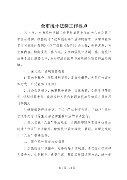 全市统计法制工作要点.docx