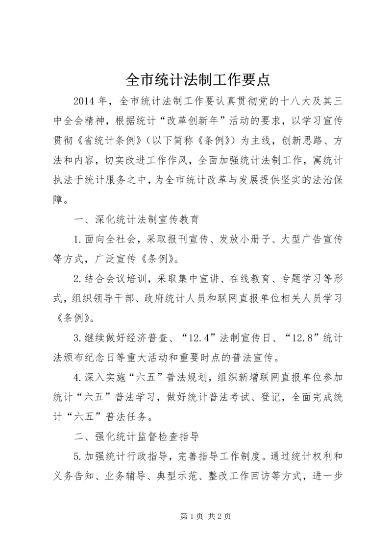 全市统计法制工作要点.docx