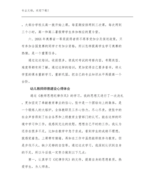 最新幼儿教师师德建设心得体会优选例文5篇文档合集.docx