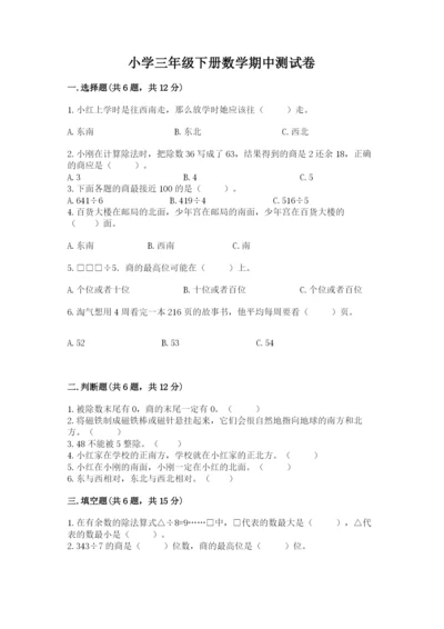 小学三年级下册数学期中测试卷含完整答案（精品）.docx