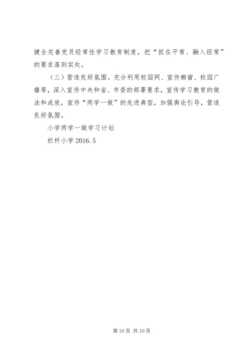 青铜小学党支部两学一做学习计划 (4).docx