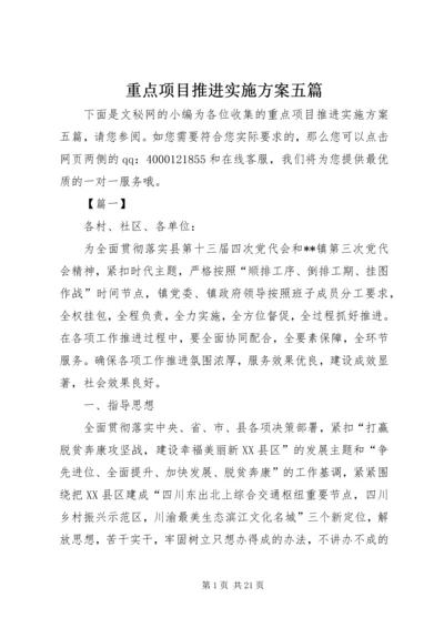 重点项目推进实施方案五篇.docx