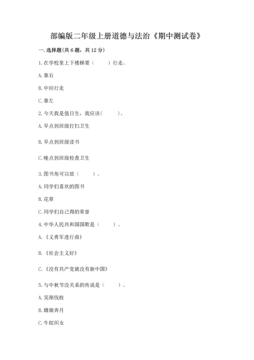 部编版二年级上册道德与法治《期中测试卷》精品【黄金题型】.docx