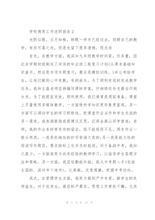 小学德育主任述职报告范文大全.docx