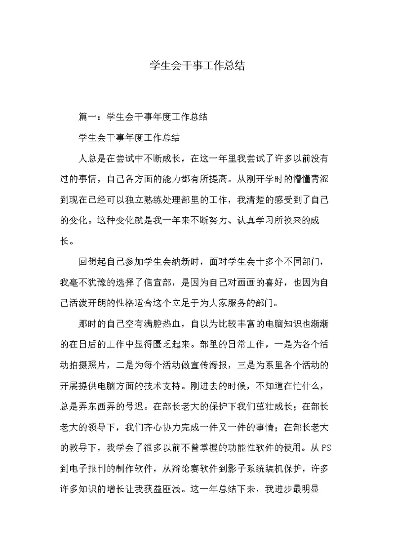 学生会干事工作总结(共9页)