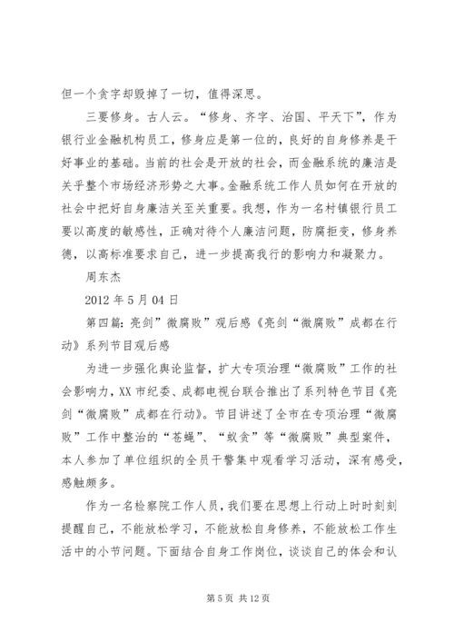 微腐败教育片观后感.docx