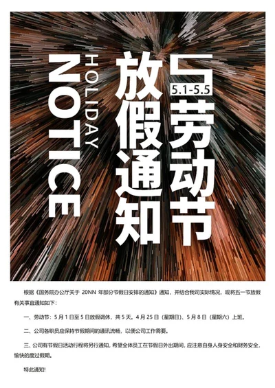 白色51劳动节放假通知海报word模板